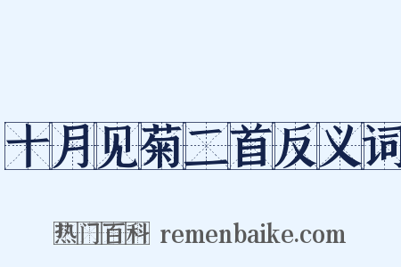 十月见菊二首反义词是什么意思的图片